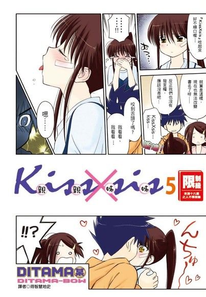 KissXsis親親姊姊(05)（電子書）