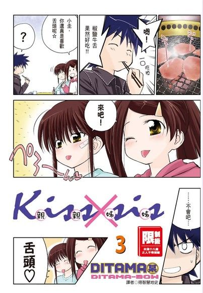 KissXsis親親姊姊(03)（電子書）