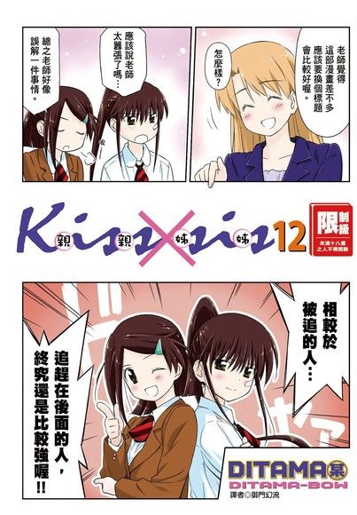 KissXsis親親姊姊(12)（電子書）