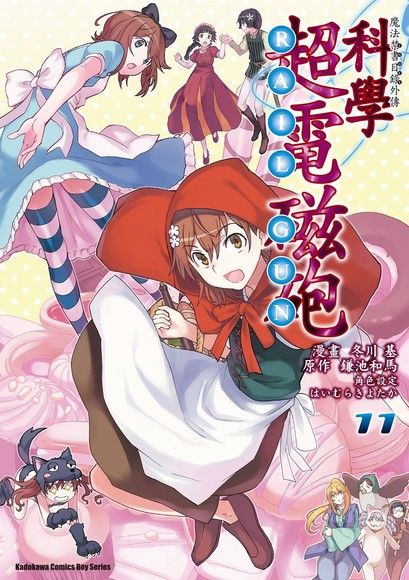 魔法禁書目錄外傳科學超電磁砲 11 電子書 Pchome 24h購物