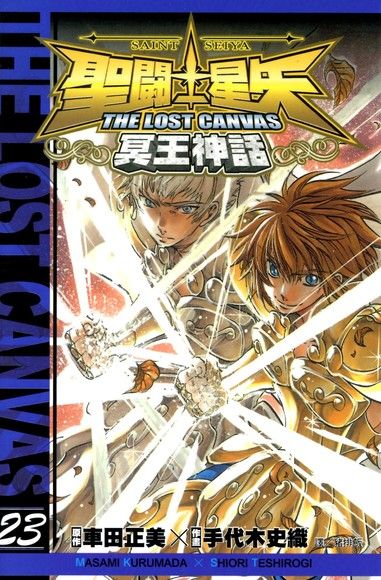 聖鬥士星矢THE LOST CANVAS冥王神話 (23)（電子書）