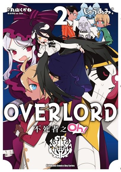 OVERLORD 不死者之Oh！ (2)（漫畫）（電子書）