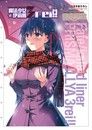 Fate/Kaleid liner 魔法少女☆伊莉雅 3rei!! (7)（讀墨電子書）