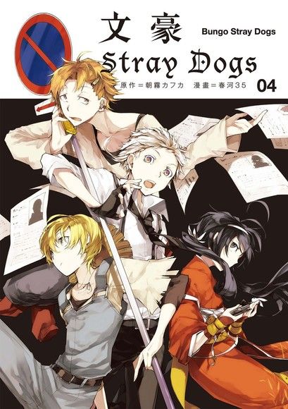 文豪Stray Dogs 4（電子書）