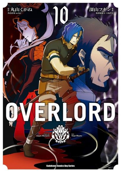OVERLORD (10)(漫畫)（電子書）