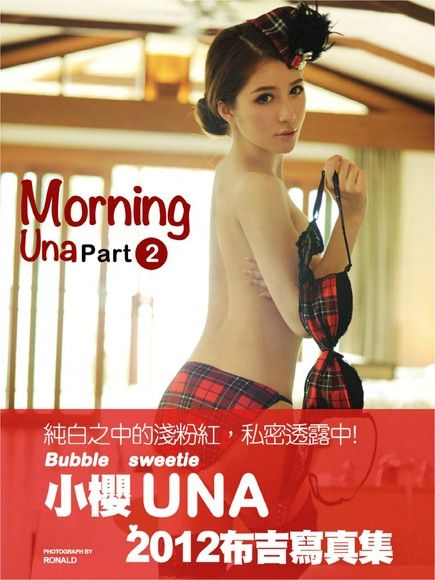 《Morning Una》布吉寫真集 Part.2（電子書）