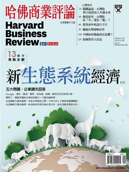 哈佛商業評論全球繁體中文 09月號/2019 第157期（電子書）