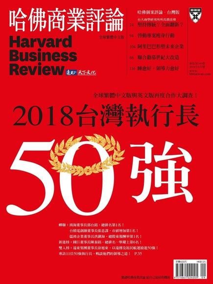 哈佛商業評論全球繁體中文 09月號/2018 第145期（電子書）