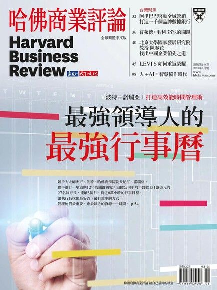 哈佛商業評論全球繁體中文 08月號/2018 第144期（電子書）