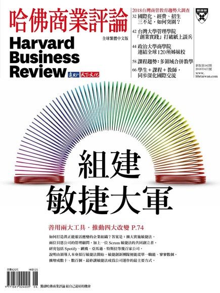 哈佛商業評論全球繁體中文 06月號/2018 第142期（電子書）