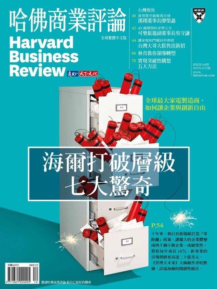 哈佛商業評論全球繁體中文 12月號/2018 第148期（電子書）