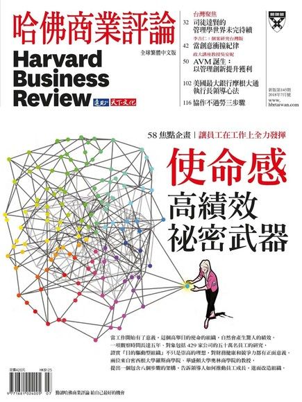 哈佛商業評論全球繁體中文 07月號/2018 第143期（電子書）
