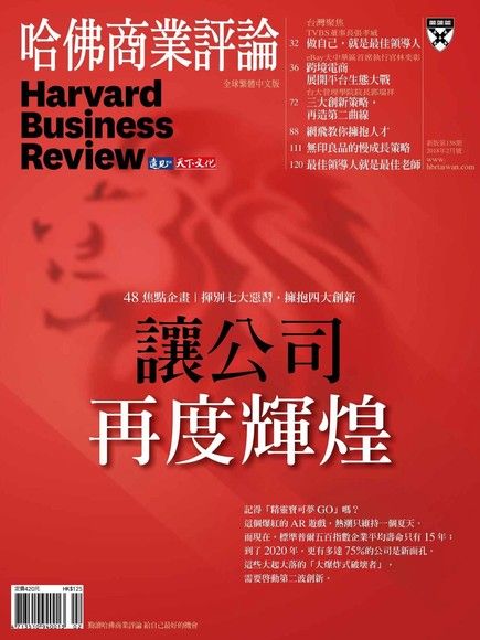 哈佛商業評論全球繁體中文 02月號/2018 第138期（電子書）