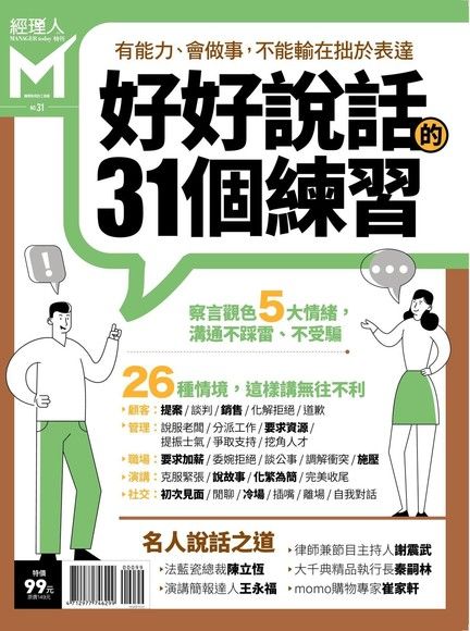 經理人特刊 好好說話的31個練習 電子書 Pchome 24h購物