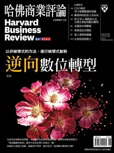 哈佛商業評論全球繁體中文 06月號/2020 第166期（電子書）