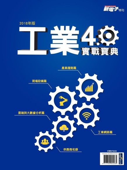 新電子特刊：2018年版工業4.0實戰寶典（電子書）