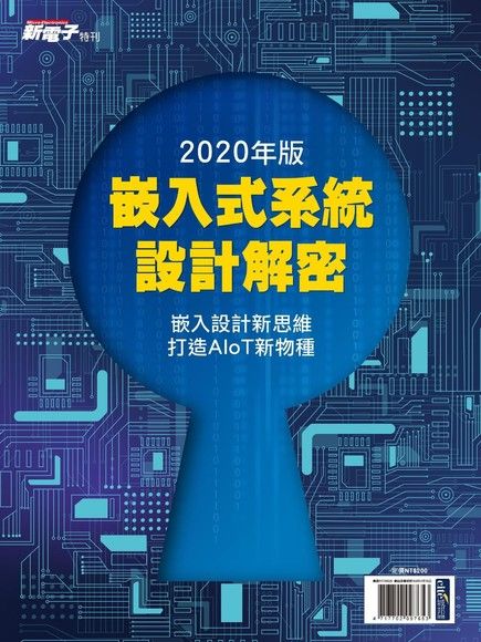 新電子特刊：2020年版崁入式系統設計解密（電子書）