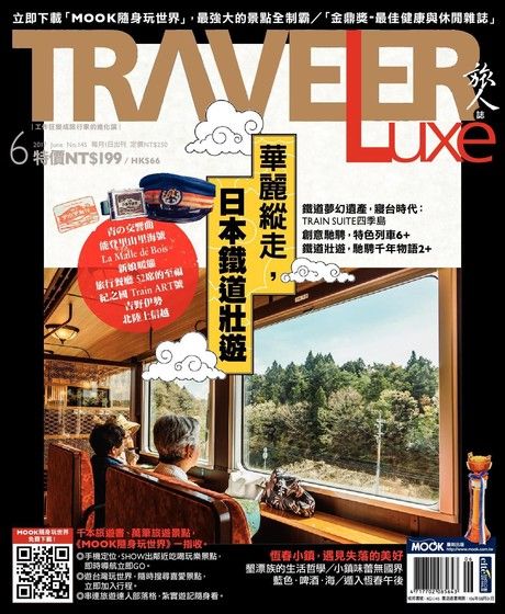 TRAVELER luxe旅人誌 06月號/2017 第145期（電子書）
