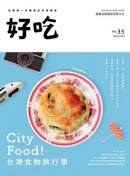 好吃 35：City Food！台灣食物旅行學（電子書）