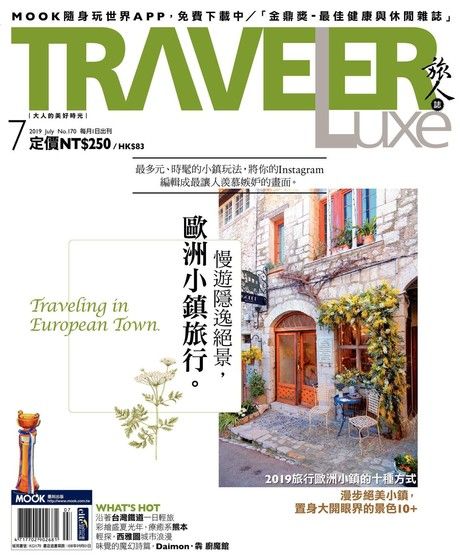 TRAVELER luxe旅人誌 07月號/2019 第170期（電子書）