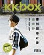 KKBOX音樂誌 No.23（讀墨電子書）