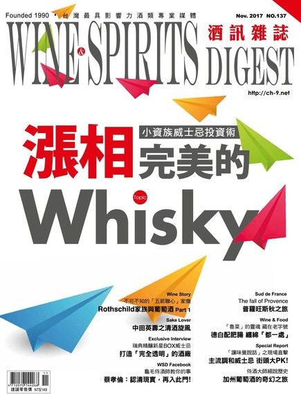 酒訊Wine & Spirits Digest 11月號2017 第137期（電子書）