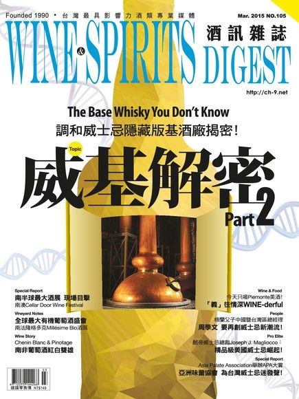 酒訊Wine & Spirits Digest 03月號/2015 第105期（電子書）
