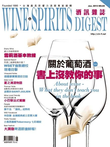 酒訊Wine & Spirits Digest 06月號/2013 第84期（電子書）