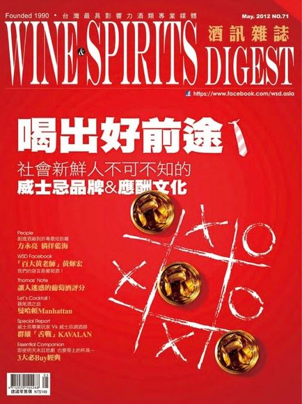 酒訊Wine & Spirits Digest 05月號/2012年 第71期（電子書）