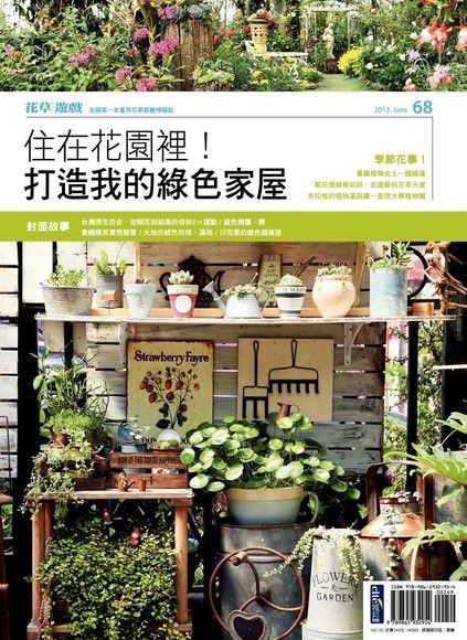 花草遊戲No.68：住在花園裡！打造我的綠色家屋（電子書）
