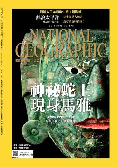 國家地理雜誌2016年9月號（電子書）