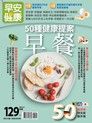 早安健康 特刊40號：早餐 50種健康提案（讀墨電子書）