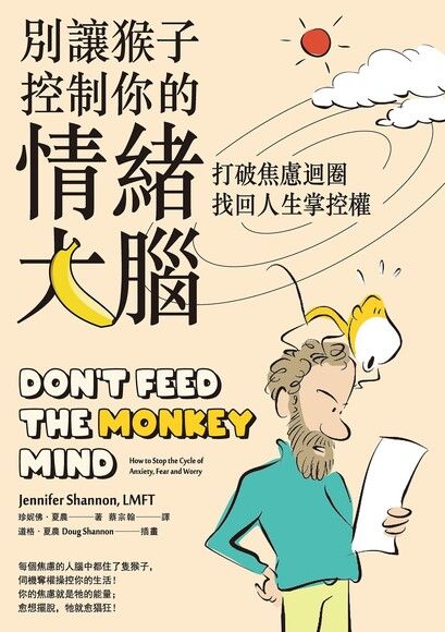 別讓猴子控制你的情緒大腦（電子書）