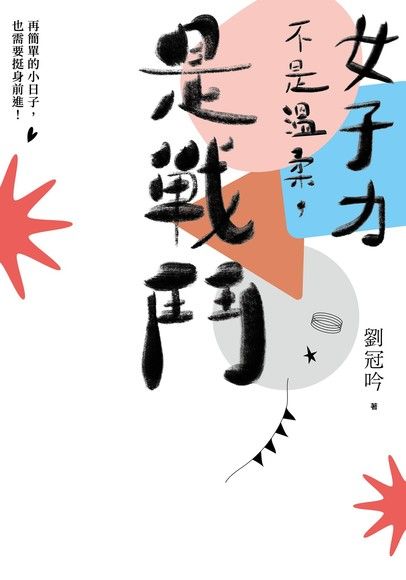 女子力不是溫柔 是戰鬥 電子書 Pchome 24h購物