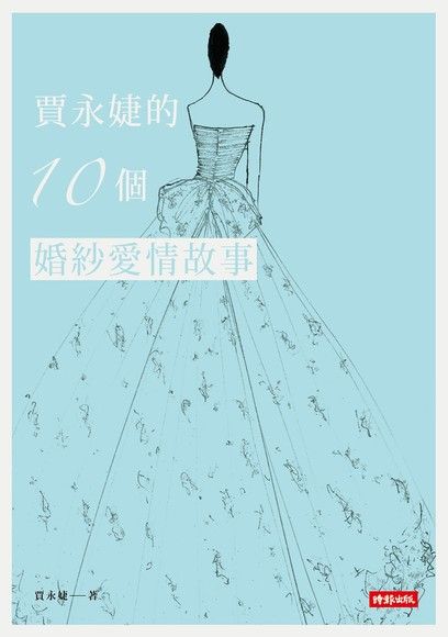 賈永婕的10個婚紗愛情故事（電子書）