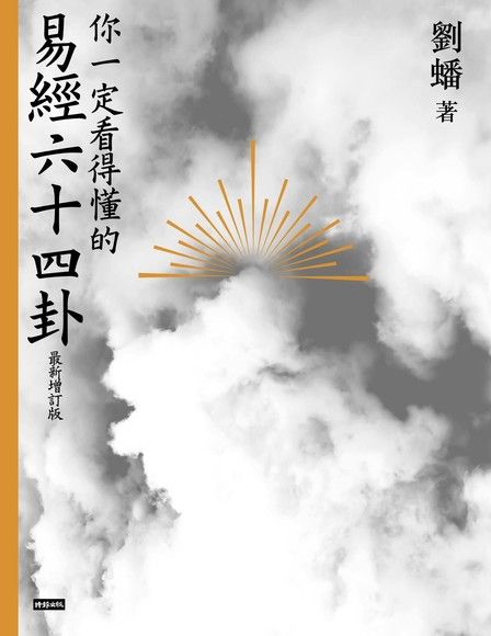 你一定看得懂的易經六十四卦（最新增訂版）（電子書）