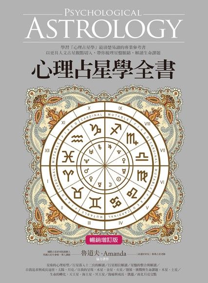 心理占星學全書（暢銷增訂版）（電子書）