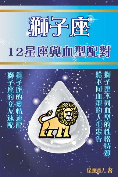 獅子座12星座與血型配對 電子書 Pchome 24h購物