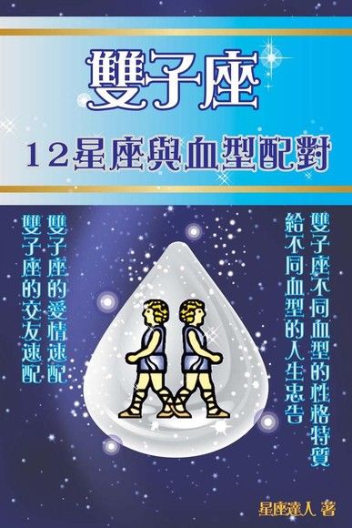 雙子座12星座與血型配對 電子書 Pchome 24h購物