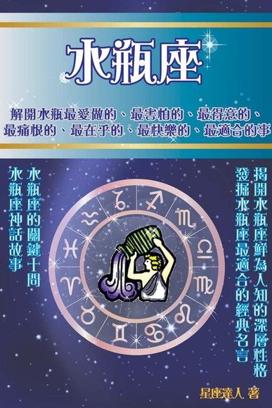 水瓶座鮮為人知的深層性格 電子書 Pchome 24h購物