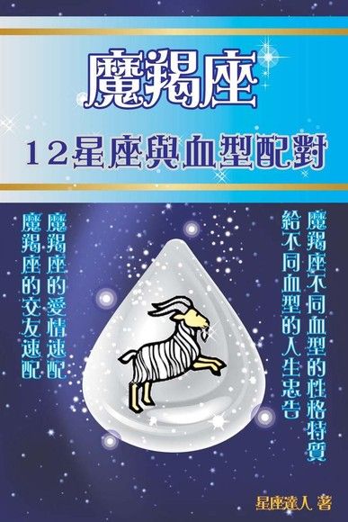 魔羯座12星座與血型配對 電子書 Pchome 24h購物