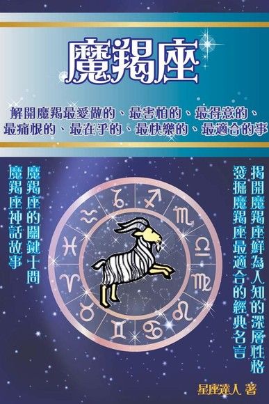 魔羯座鮮為人知的深層性格 電子書 Pchome 24h購物