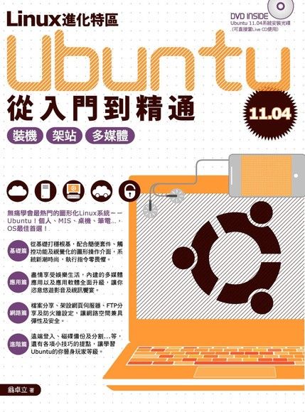Linux進化特區：Ubuntu 11.04從入門到精通（電子書）