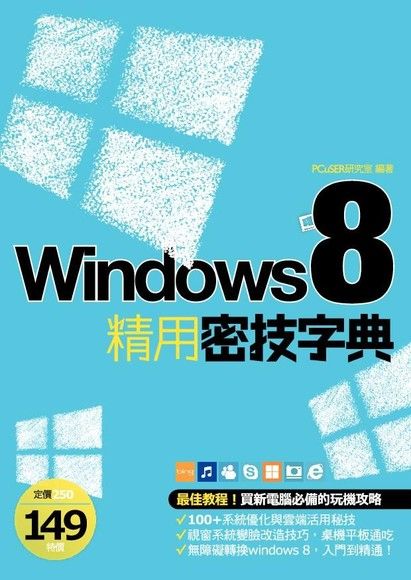 Windows 8 精用密技字典（電子書）