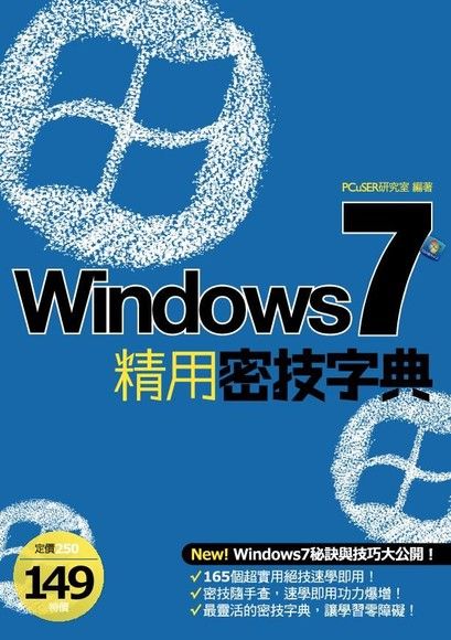 Windows 7 精用密技字典（電子書）