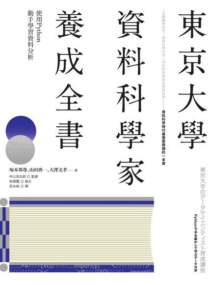東京大學資料科學家養成全書（電子書）