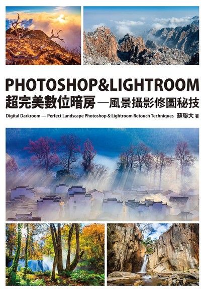 PHOTOSHOP & LIGHTROOM超完美數位暗房：風景攝影修圖秘技（電子書）