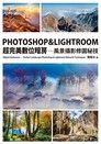 PHOTOSHOP &amp; LIGHTROOM超完美數位暗房：風景攝影修圖秘技（讀墨電子書）