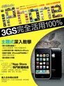 iPhone 3GS完全活用100%（讀墨電子書）
