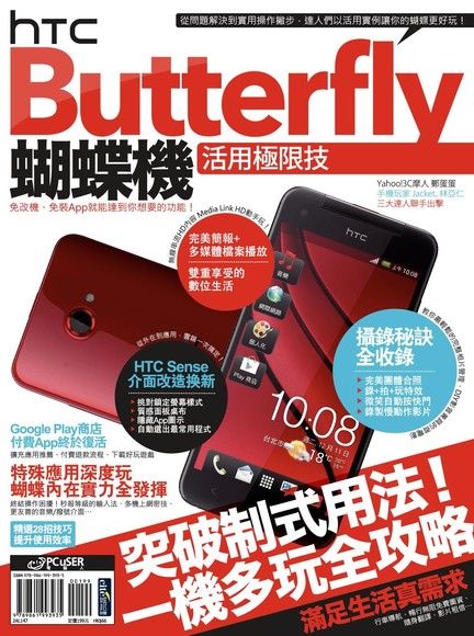 HTC Butterfly蝴蝶機活用極限技（電子書）